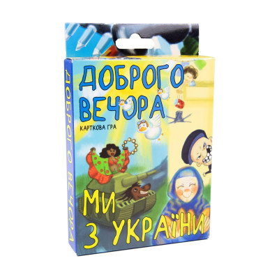 Карткова гра Добрий вечір, ми з України (30371)