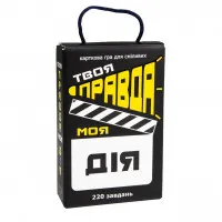 Настільна гра Твоя правда моя дія (30233)