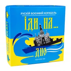 Настольная игра Strateg Русский военный корабль иди на... дно желто-голубой (30973)