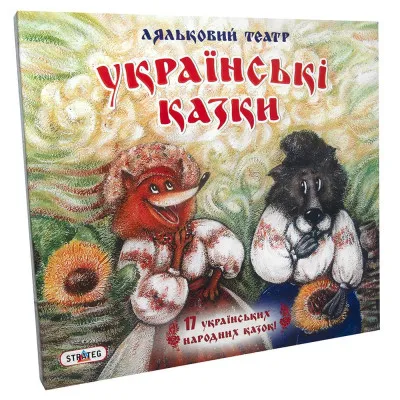 Настільна гра Strateg "Ляльковий театр: 17 українських казок" (319)